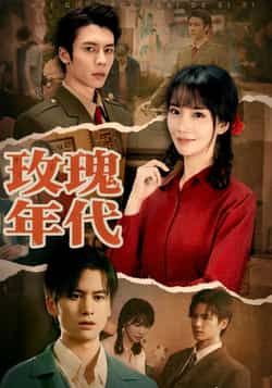 热门短剧玫瑰年代全集完整未删减版，免费无广告在线观看，百度夸克网盘免费资源分享下载。  第1张