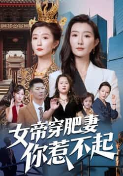 热门短剧女帝穿肥妻你惹不起全集完整版免费在线观看未删减，百度夸克网盘速存分享下载。  第1张