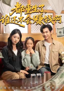 都重生了谁还不会赚钱啊全集完整版免费无水印在线观看，未删减版百度夸克网盘资源下载。  第1张