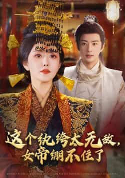 热门短剧这个纨绔太无敌，女帝绷不住了全集完整版纯净免费在线观看，未删减版百度夸克网盘资源分享下载。  第1张