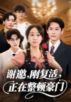 热门短剧谢邀刚复活正在整顿豪门全集高清未删减免费在线观看,百度夸克网盘资源分享下载。  第1张 热门短剧谢邀刚复活正在整顿豪门全集高清未删减免费在线观看,百度夸克网盘资源分享下载。  第1张