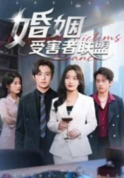 热门短剧婚姻受害者联盟全集完整版免费播放，在线观看未删减，百度夸克网盘免费资源分享下载。  第1张