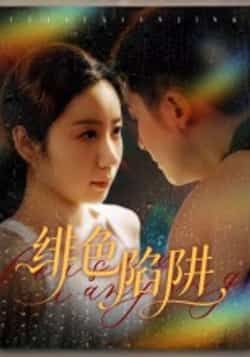 热门短剧绯色陷阱全集更新完毕，免费在线观看未删减版，百度网盘夸克网盘免费资源分享下载。  第1张