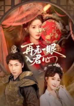 热门短剧再无一眼入君心全集完整版免费在线观看，未删减版百度夸克网盘资源免费下载。  第1张