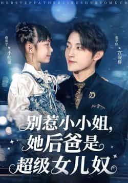 热门短剧别惹小小姐，她后爸是超级女儿奴最新全集未删减版，免费在线观看，百度夸克网盘资源分享下载。  第1张
