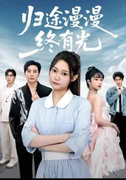热门短剧归途漫漫终有光全集完整版免费在线观看,未删减版百度网盘、夸克网盘免费资源下载分享。  第1张 热门短剧归途漫漫终有光全集完整版免费在线观看,未删减版百度网盘、夸克网盘免费资源下载分享。  第1张