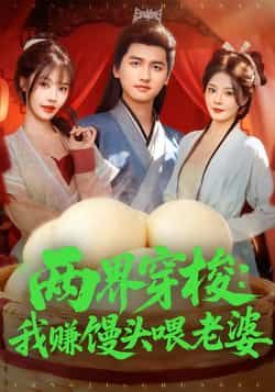 热门短剧两界穿梭,我赚馒头喂老婆全集完整版免费在线观看未删减,百度夸克网盘免费分享下载资源。  第1张 热门短剧两界穿梭,我赚馒头喂老婆全集完整版免费在线观看未删减,百度夸克网盘免费分享下载资源。  第1张