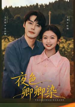 热门短剧夜色卿卿卿全集免费在线观看未删减，百度夸克网盘免费资源分享下载。  第1张