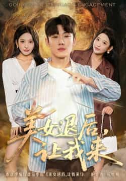 美女退后，让我来全集完整版免费在线观看未删减版，百度夸克网盘免费资源分享下载。  第1张