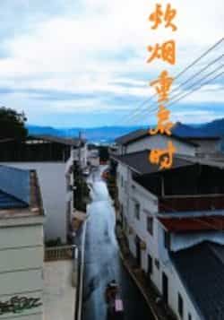 热门短剧炊烟重启时全集完整版,极速免费在线观看未删减,百度网盘夸克网盘免费资源分享下载。 第1张 热门短剧炊烟重启时全集完整版,极速免费在线观看未删减,百度网盘夸克网盘免费资源分享下载。 第1张