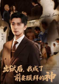 热门短剧出狱后我成了前妻膜拜的神全集完整版免费在线观看未删减版，百度夸克网盘资源分享下载。  第1张
