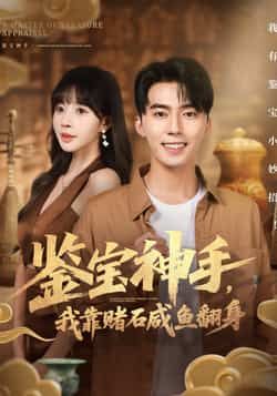 热门短剧鉴宝神手，我靠赌石咸鱼翻身全集未删减，免费在线观看，百度夸克网盘免费分享下载。  第1张