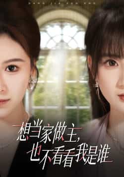热门短剧想当家做主，也不看看我是谁全集完整版免费观看在线播放未删减版，百度网盘夸克网盘免费分享下载  第1张