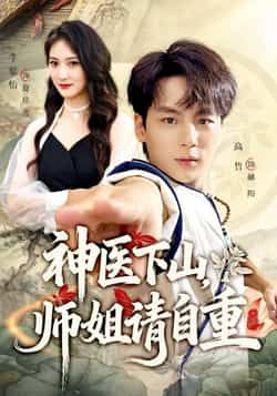 热门短剧神医下山师姐请自重全集完整版免费无水印未删减，在线观看及百度夸克网盘资源分享下载。  第1张