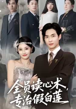 热门短剧全员读心术专治假白莲全集免费无水印在线观看,百度夸克网盘未删减资源分享下载。 第1张 热门短剧全员读心术专治假白莲全集免费无水印在线观看,百度夸克网盘未删减资源分享下载。 第1张