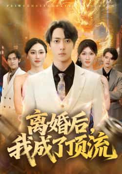 短剧离婚后,我成了顶流全集完整未删减,极速免费在线观看,百度夸克网盘资源分享下载 第1张 短剧离婚后,我成了顶流全集完整未删减,极速免费在线观看,百度夸克网盘资源分享下载 第1张