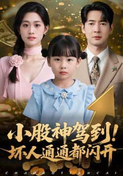 热门短剧小股神驾到，坏人通通都闪开全集完整版免费无广告在线观看，未删减版百度夸克网盘资源分享下载。  第1张