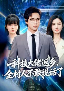 热门短剧科技大佬返乡，全村人不敢说话了全集超清未删减，免费在线观看，百度/夸克网盘免费分享下载。  第1张