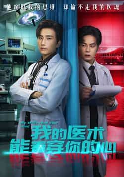 热门短剧我的医术能看穿你的心全集完整版免费无需注册,在线观看播放未删减,百度夸克网盘免费资源分享下载。 第1张 热门短剧我的医术能看穿你的心全集完整版免费无需注册,在线观看播放未删减,百度夸克网盘免费资源分享下载。 第1张