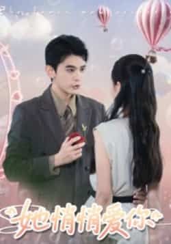 热门短剧她悄悄爱你全集已完结更完，免费看未删减版，百度夸克网盘免费分享下载。  第1张