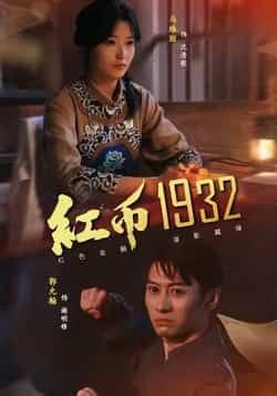 热门短剧红币1932全集未删减,极速免费在线观看,百度夸克网盘资源分享下载。 第1张 热门短剧红币1932全集未删减,极速免费在线观看,百度夸克网盘资源分享下载。 第1张