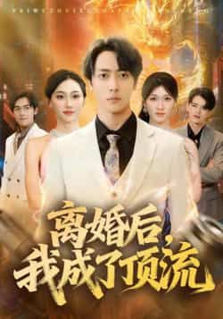 热门短剧离婚后我成了顶流全集完整版免费在线播放未删减版,百度网盘夸克网盘免费分享下载。 第1张 热门短剧离婚后我成了顶流全集完整版免费在线播放未删减版,百度网盘夸克网盘免费分享下载。 第1张