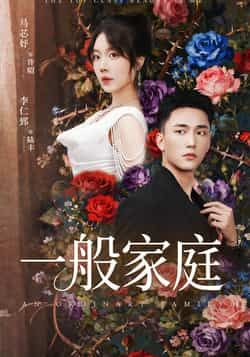 热门短剧一般家庭全集完整版免费在线稳定观看未删减版，百度夸克网盘免费资源分享下载。  第1张