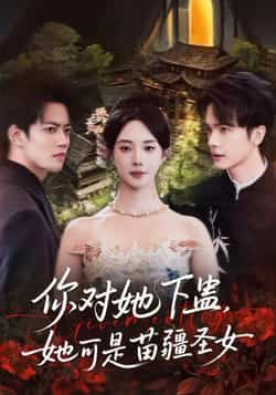 你对她下蛊?她可是苗疆圣女全集完整版免费无水印在线观看,未删减版百度夸克网盘免费资源分享下载。 第1张 你对她下蛊?她可是苗疆圣女全集完整版免费无水印在线观看,未删减版百度夸克网盘免费资源分享下载。 第1张