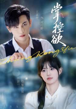 热门短剧掌控欲全集完整版免费稳定在线观看，未删减版百度网盘夸克网盘资源分享下载。  第1张