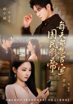 热门短剧国民影帝每天都想官宣全集未删减免费在线观看,百度网盘夸克网盘资源免费分享下载。 第1张 热门短剧国民影帝每天都想官宣全集未删减免费在线观看,百度网盘夸克网盘资源免费分享下载。 第1张