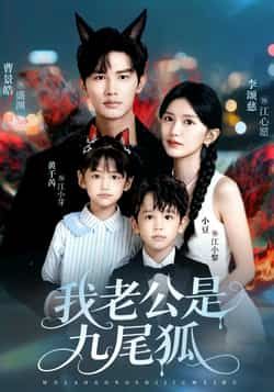 热门短剧我老公是九尾狐全集完整版,免费无需注册在线观看未删减,百度夸克网盘资源分享下载。 第1张 热门短剧我老公是九尾狐全集完整版,免费无需注册在线观看未删减,百度夸克网盘资源分享下载。 第1张