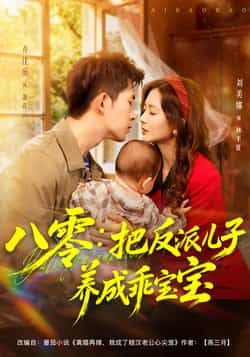 热门短剧八零,把反派儿子养成乖宝宝全集更新完毕,免费在线观看未删减版,百度夸克网盘资源分享下载。 第1张 热门短剧八零,把反派儿子养成乖宝宝全集更新完毕,免费在线观看未删减版,百度夸克网盘资源分享下载。 第1张