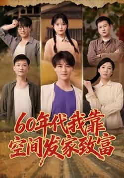 热门短剧60年代我靠空间发家致富全集完整未删减,免费在线观看,百度夸克网盘免费下载分享。 第1张 热门短剧60年代我靠空间发家致富全集完整未删减,免费在线观看,百度夸克网盘免费下载分享。 第1张