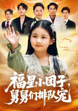 热门短剧福星小团子舅舅们排队宠全集完整超清未删减,免费在线观看,百度夸克网盘资源分享下载。 第1张 热门短剧福星小团子舅舅们排队宠全集完整超清未删减,免费在线观看,百度夸克网盘资源分享下载。 第1张