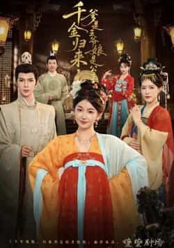 千金归来，爹是王爷娘是公主全集免费看，未删减版百度夸克网盘免费下载。  第1张