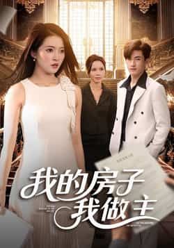 热门短剧我的房子我做主全集更新完毕，免费在线观看未删减版，百度网盘夸克网盘免费资源分享下载。  第1张