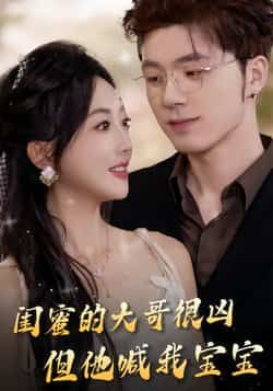 热门短剧闺蜜的大哥很凶,但他喊我宝宝全集免费在线观看未删减,百度夸克网盘资源分享下载。 第1张 热门短剧闺蜜的大哥很凶,但他喊我宝宝全集免费在线观看未删减,百度夸克网盘资源分享下载。 第1张