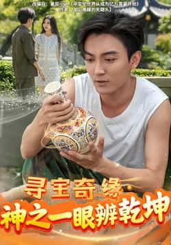 热门短剧寻宝奇缘,神之一眼辨乾坤全集未删减,免费在线观看,百度夸克网盘资源下载。 第1张 热门短剧寻宝奇缘,神之一眼辨乾坤全集未删减,免费在线观看,百度夸克网盘资源下载。 第1张