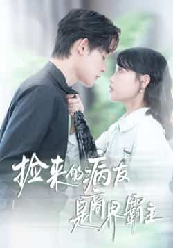 热门短剧捡来的病友是商界霸主全集超清未删减免费在线观看,百度网盘夸克网盘免费分享下载。 第1张 热门短剧捡来的病友是商界霸主全集超清未删减免费在线观看,百度网盘夸克网盘免费分享下载。 第1张