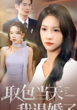 热门短剧取包当天我退婚了全集完整版免费稳定在线观看,未删减版百度网盘夸克网盘资源分享下载。 第1张 热门短剧取包当天我退婚了全集完整版免费稳定在线观看,未删减版百度网盘夸克网盘资源分享下载。 第1张