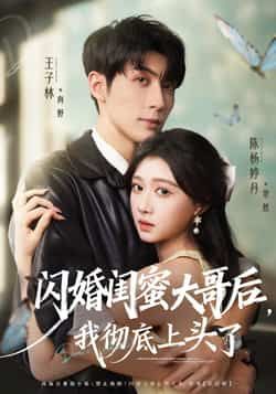 热门短剧闪婚闺蜜大哥后,我彻底上头了全集未删减,极速免费在线观看,百度夸克网盘下载。 第1张 热门短剧闪婚闺蜜大哥后,我彻底上头了全集未删减,极速免费在线观看,百度夸克网盘下载。 第1张