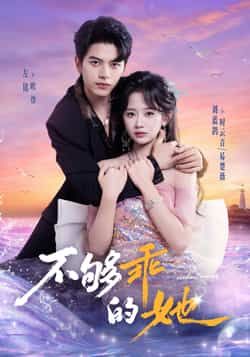 热门短剧不够乖的她全集完整版免费在线观看,未删减版百度网盘夸克网盘资源秒存分享下载 第1张 热门短剧不够乖的她全集完整版免费在线观看,未删减版百度网盘夸克网盘资源秒存分享下载 第1张