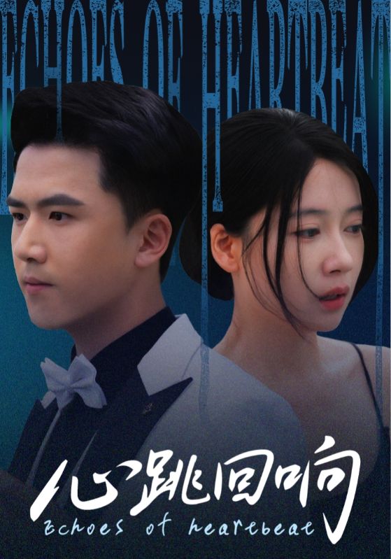 短剧 《心跳回响》 超高清完整全集在线免费播放无删减版  第1张
