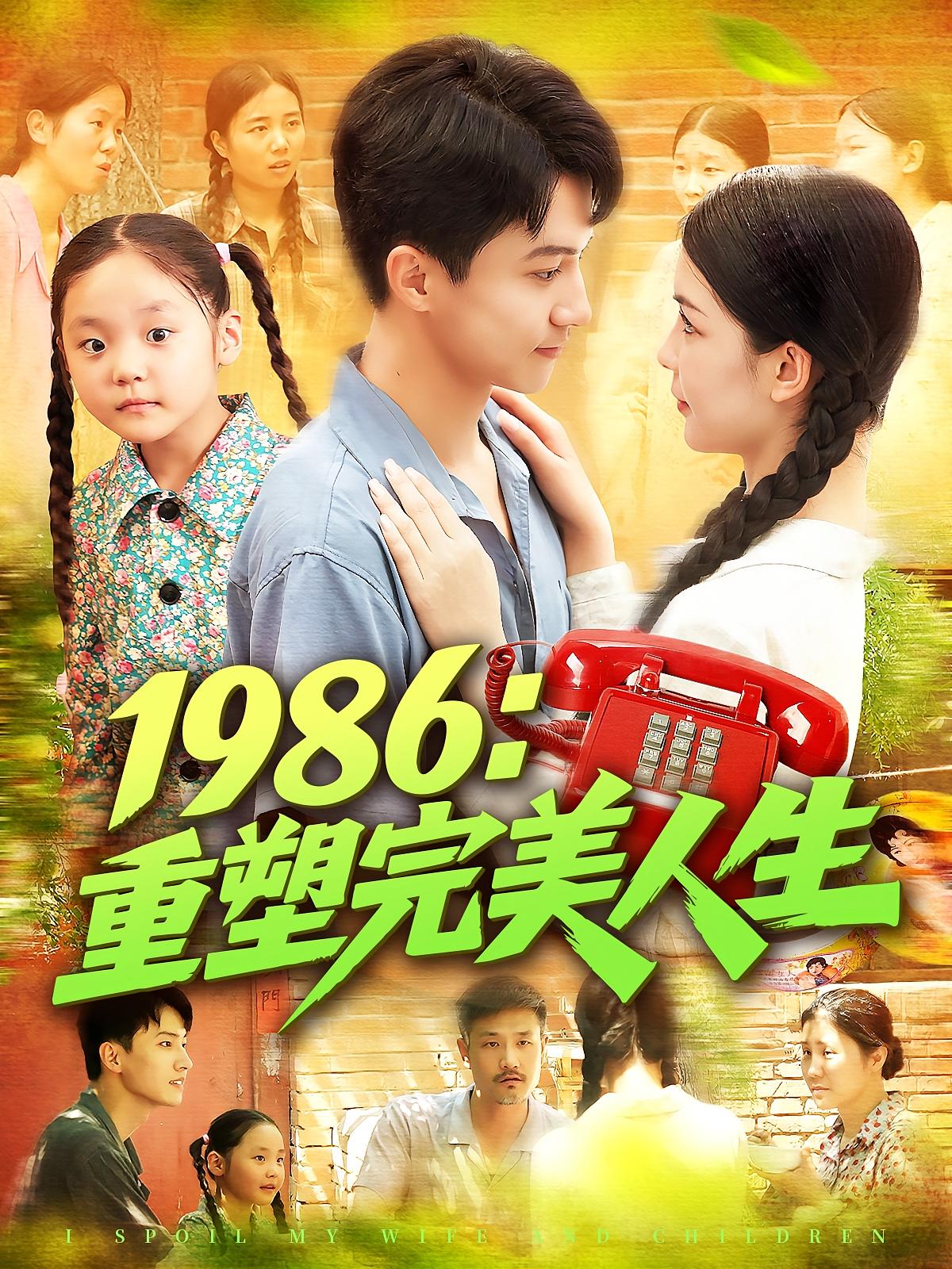 短剧 《1986重塑完美人生》 高清全集完整版免费在线观看无广告  第1张