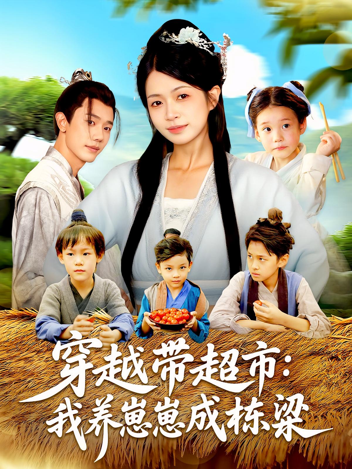 短剧 《穿越带超市我养崽崽成栋梁》 超高清完整全集在线免费观看  第1张