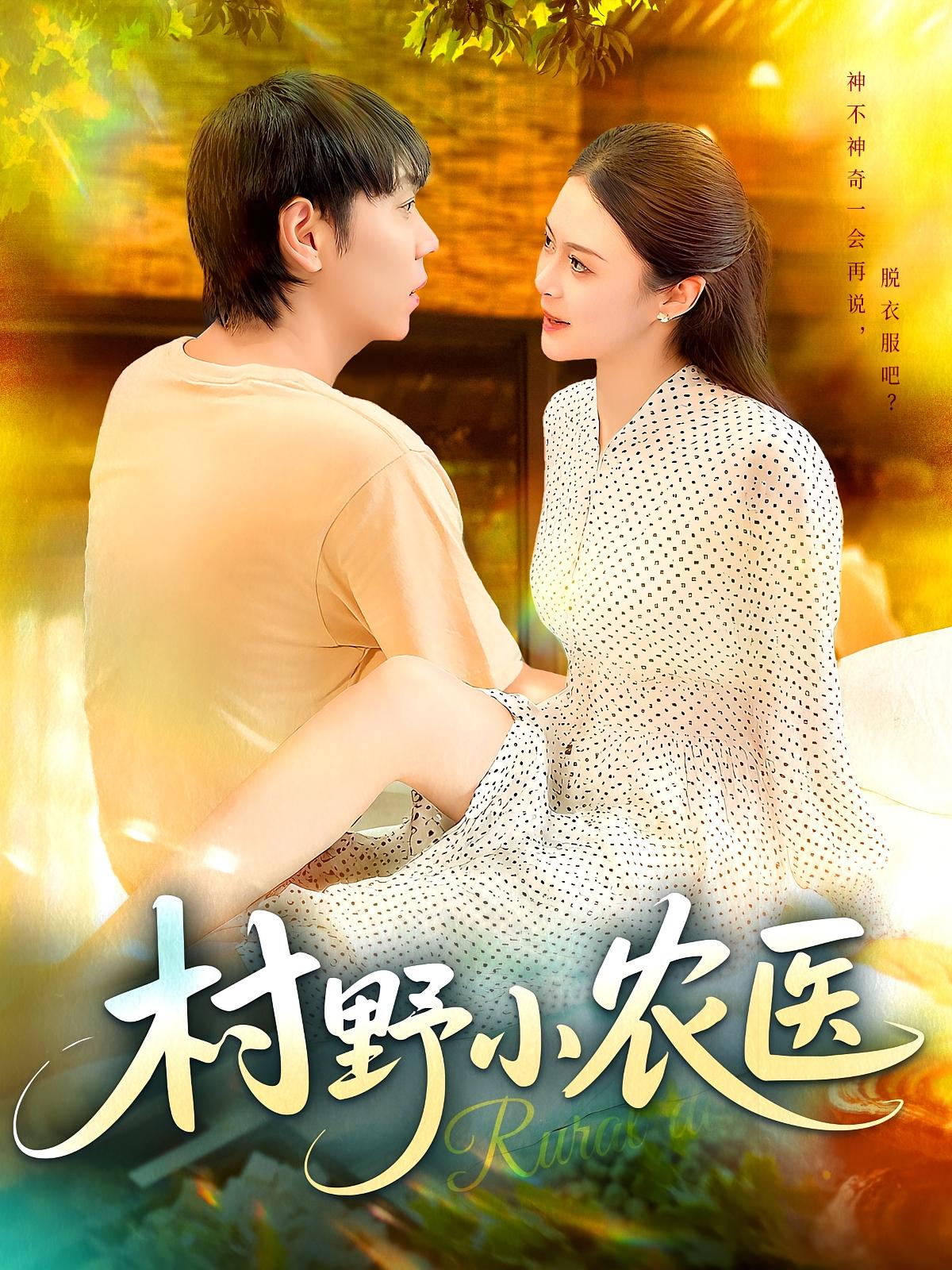 短剧 《村野小农医》 免费观看 1080P 高清全集完整版  第1张