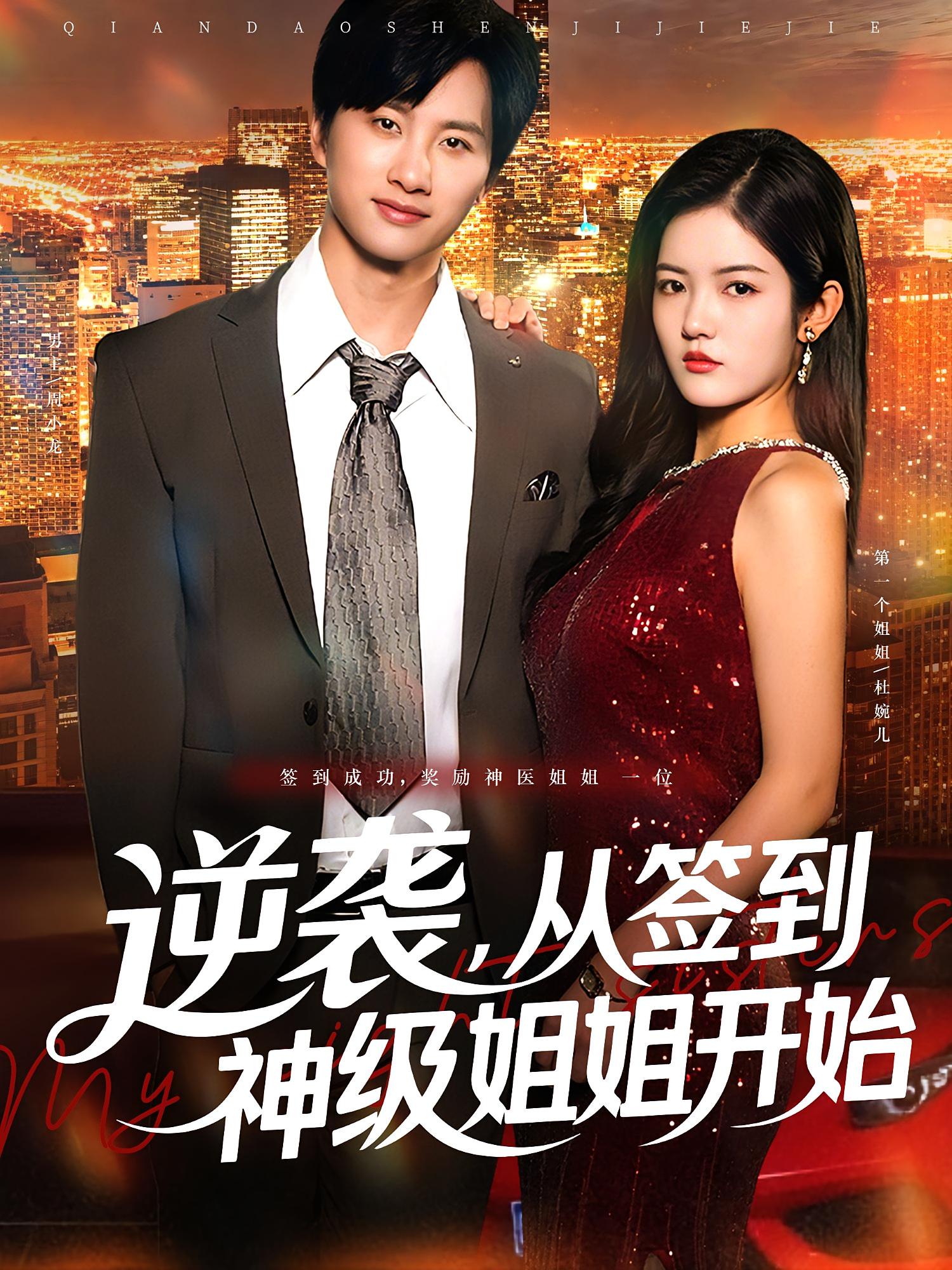短剧 《逆袭从签到神级姐姐开始》 免费观看超高清全集完整版在线看  第1张