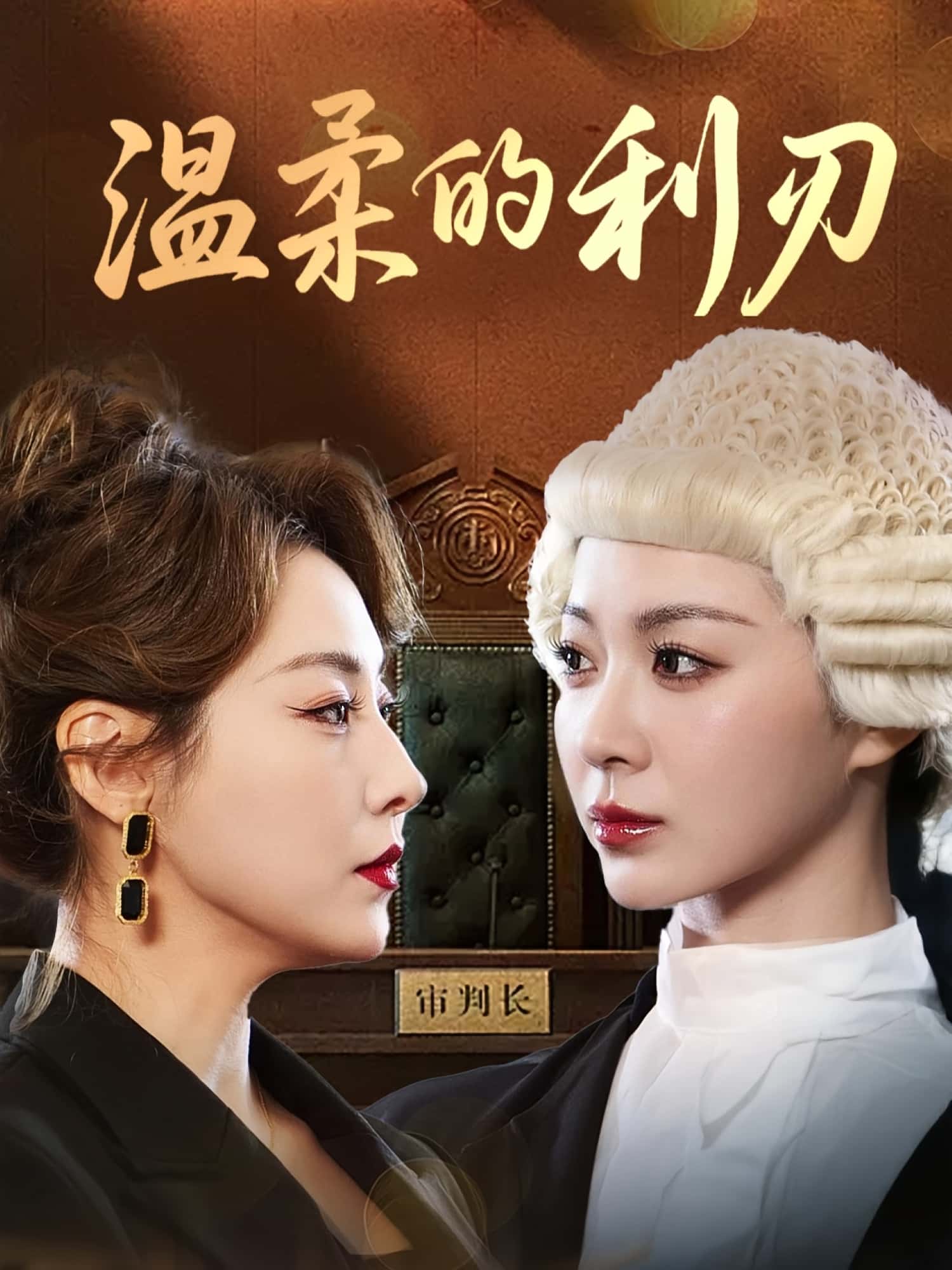 短剧 《温柔的利刃》 免费在线观看高清全集完整版无广告  第1张