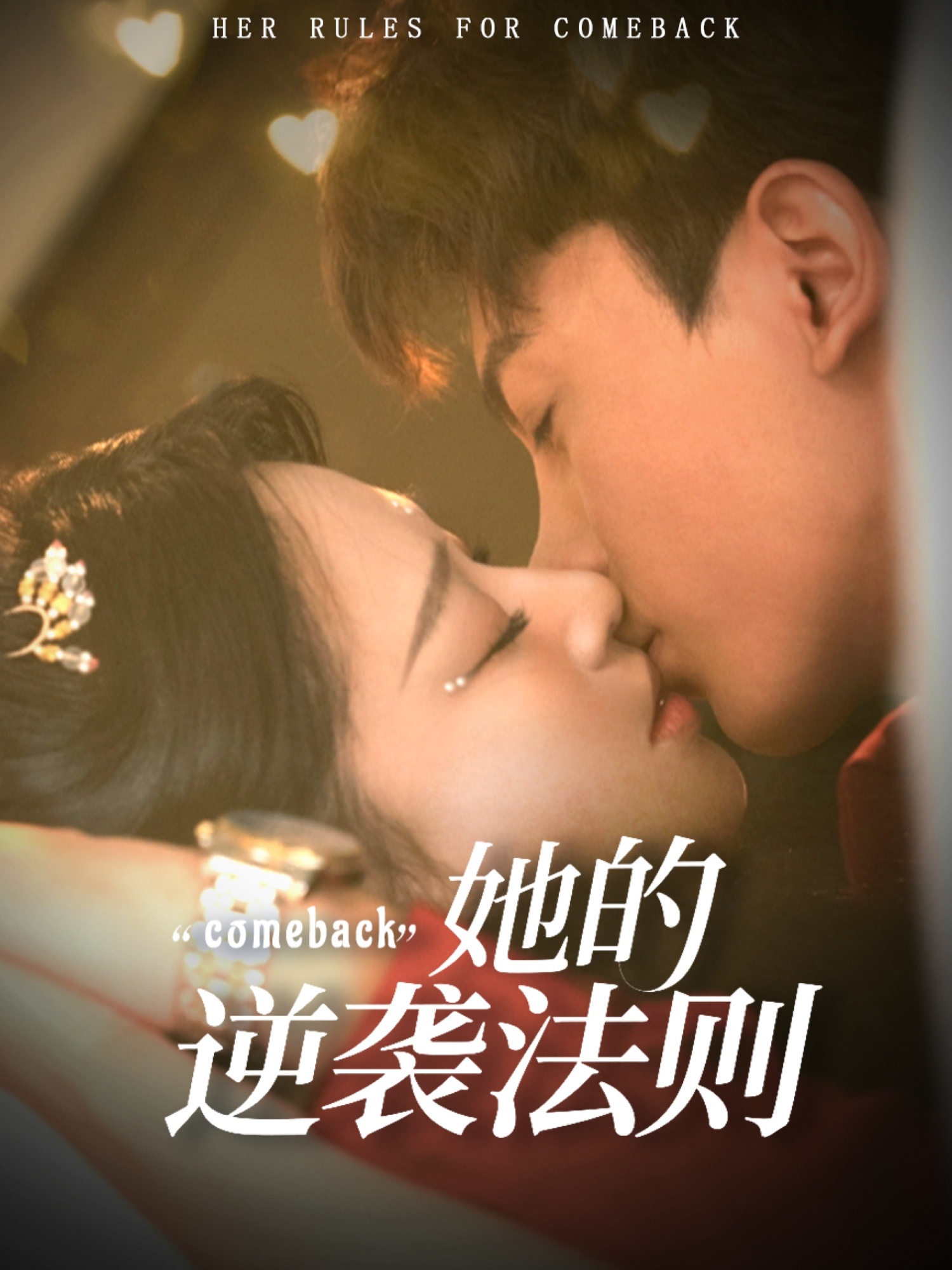 短剧 《她的逆袭法则》 免费高清作品全集在线，完整版观看无束缚，她的逆袭法则免费全集  第1张