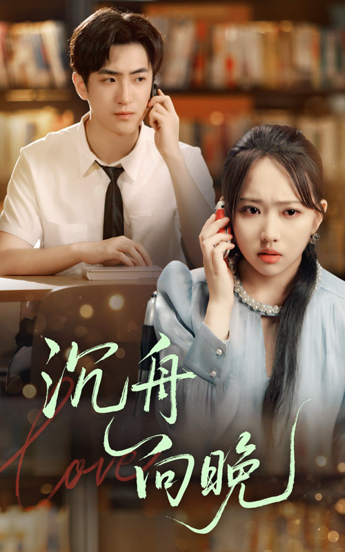 短剧 《沉舟向晚》 免费高清作品全集在线，完整版观看无限制，沉舟向晚全集免费看  第1张
